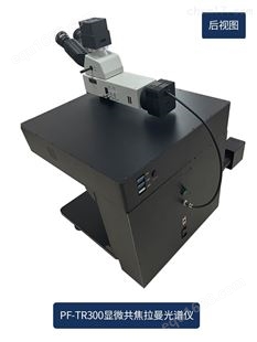 显微共聚焦拉曼光谱仪（三路激发光)
