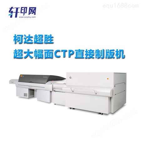 柯达超大幅面热敏激光制版机 CTP直接制版机Q3600