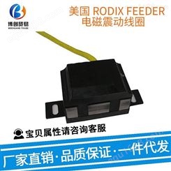 美国 RODIX FEEDER 电磁震动线圈 P/N 006-042-0087 零部件