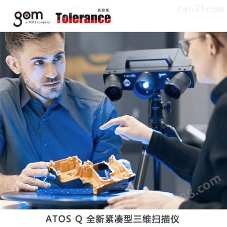 三维扫描仪 检测分析尺寸应变测量 GOM ATOS Q
