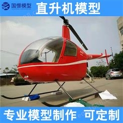 国憬 户外拓展直升飞机模型定制展览 大型仿真飞机模型 欢迎定做