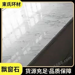 束氏环材 大理石窗台石 桌面台面飘窗石 定制加工 颜色可选
