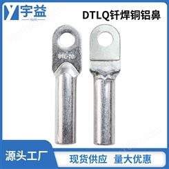 宇益电气钎焊铜铝接线端子DTL-185(Q) 复合型接线鼻 光伏板接线耳