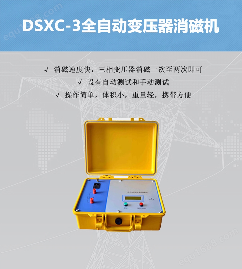 DSXC-3全自动变压器消磁机.jpg