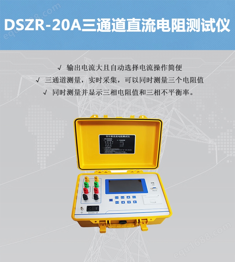 DSZR-20A三通道直流电阻测试仪.jpg