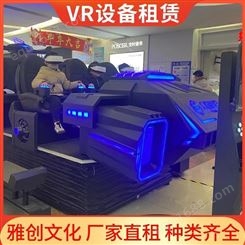 南京vr设备出租 VR游乐设备租赁 雅创 厂家直租 一站式服务