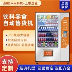 兴元自动售货机零食饮料机无人超市商用酒店自助售卖机智能