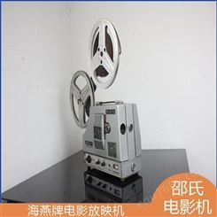 邵氏电影 海燕牌电影放映机 老式放映机 8.75毫米 胶片电影播放机