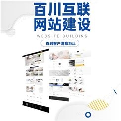 深圳企业网站建设 制作改版搭建服务 模板网站选百川互联