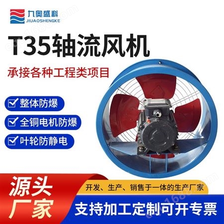 T35-11轴流风机 工业通风机 防腐防爆 噪音低 支持定制