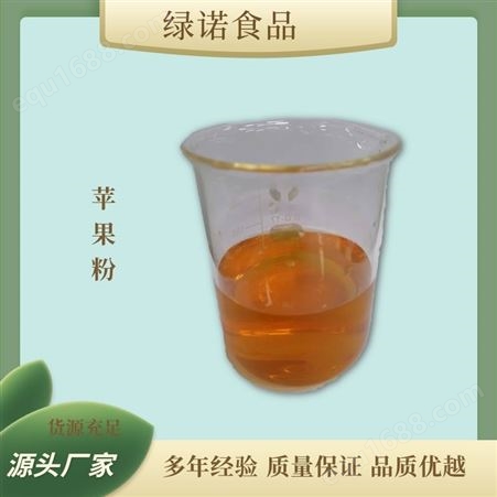 绿诺 水溶苹果果汁粉 苹果提取物 食品饮料原料生产厂