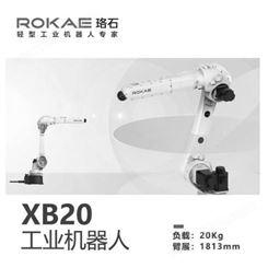 珞石六轴机器人XB20负载20公斤上下料焊接装配检测汽车零部件3C业