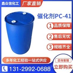 催化剂PC-41 合成树脂 无色透明液体 非质子极性溶剂 密度1.6546