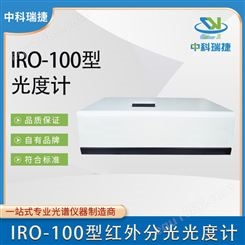 中科瑞捷 IRO-100型红外分光光度计 实验室仪器