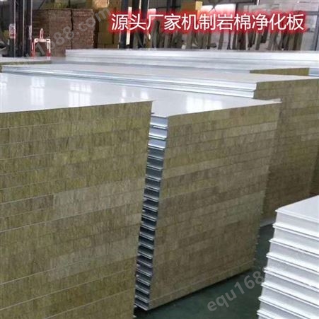 硅岩净化板 硫氧镁板 机制板 手工净化岩棉彩钢板 耐用耐磨