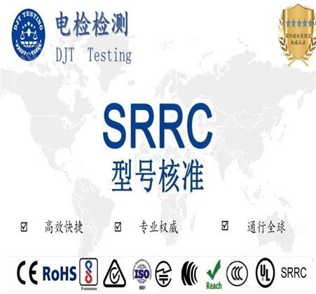 智能开关SRRC认证申请费用  ICID认证办理费用公司BIS认证办理费用
