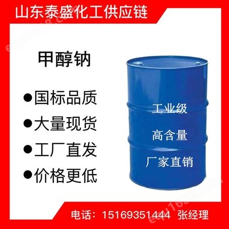 甲醇钠大厂供应国标液体含量99%催化剂 固体甲醇 钠