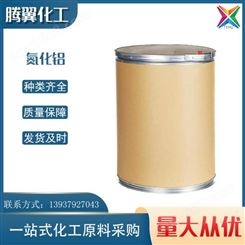 氮化铝 白色 货号00128 桶装 型号AIN 六方 纯度99.9 粉末