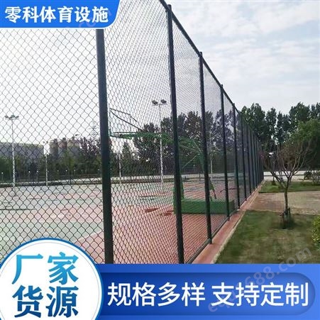 零科体育安装体育场围网 标准球场 围栏施工 篮球场保护网定制