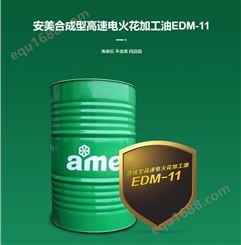 安美 放电加工设备的合成型高速电火花加工油粘度低EDM-11