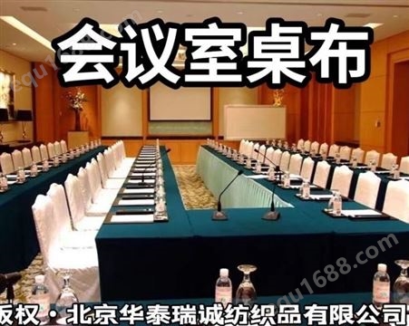 北京桌布厂家 定做酒店机关单位会议室桌布桌裙 订做桌罩台布