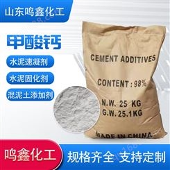 甲酸钙 工业水泥速凝剂 水泥砂浆 早强剂 含量98% 鸣鑫化工