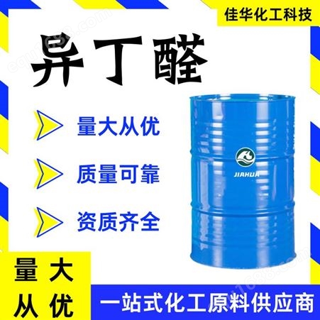 异丁醛 工业级国标99%含量橡胶溶剂清漆原料二甲基乙醛