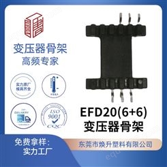 EFD20(6+6)贴片骨架焕升塑料耐高温BOBBIN电木PF高频变压器骨架线圈