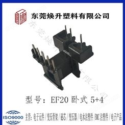 EF20卧式(5+4)焕升塑料耐高温BOBBIN电木PF高频变压器骨架线圈