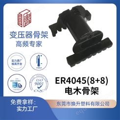 ER4045(8+8)焕升塑料耐高温BOBBIN电木PF高频变压器骨架线圈