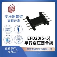 EFD20(5+5)平行脚焕升塑料耐高温BOBBIN电木PF高频变压器骨架线圈
