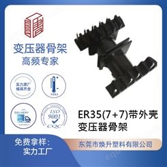 ER35(7+7)带外壳 焕升塑料耐高温BOBBIN电木PF高频变压器骨架线圈