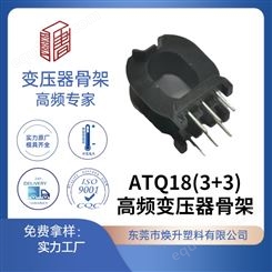 ATQ18(3+3)焕升塑料耐高温BOBBIN电木PF高频变压器骨架线圈