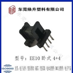 EE10卧式(4+4)焕升塑料耐高温BOBBIN电木PF高频变压器骨架线圈