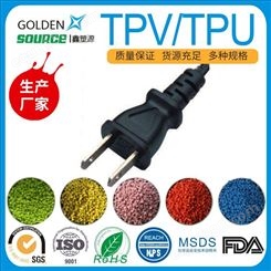 专业提供 线材TPV外备料 阻燃TPU插头料 黑色 可加工定制