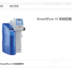 Smart2Pure 12系统的耗材滤芯RO膜紫外灯 超纯水机