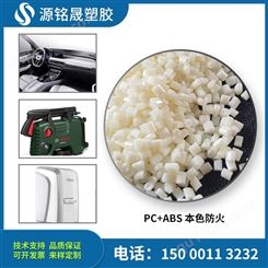 本色纯树脂 高流动pcabs塑料 PC ABS 合金塑胶原料工程塑料