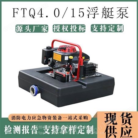 FTQ4.0/15大马力单级离心高压防汛泵四冲程单缸风冷浮艇泵水上消防FTQ4.0/15浮艇泵