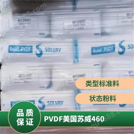 索尔维 SOLEF® PVDF 460 高粘度 挤出助燃特氟龙 聚四氟乙烯