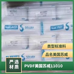 索尔维 SOLEF PVDF 11010 高韧性特氟龙 耐高温材料聚偏二氟乙烯