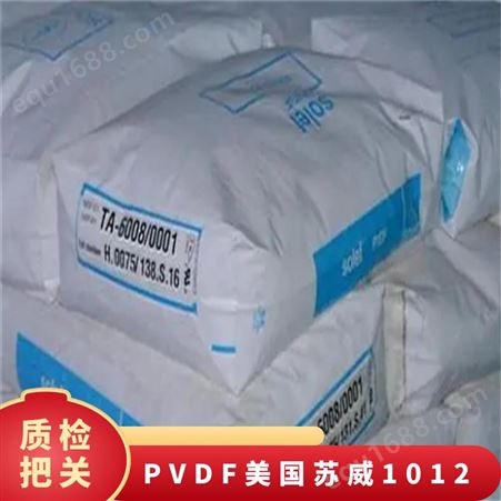 PVDF美国苏威1012 注塑成型 品名Solef 耐化学 高纯度特氟龙