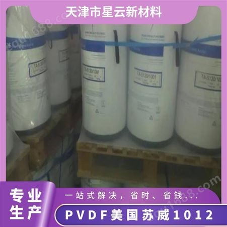 PVDF美国苏威1012 注塑成型 品名Solef 耐化学 高纯度特氟龙