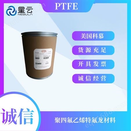 美国科慕 Teflon PTFE 8A 低温韧性 聚四氟乙烯特氟龙 铁氟龙塑料