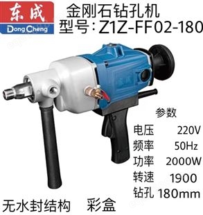 东成金刚石钻孔机Z1Z-FF02-180（无水封水钻）
