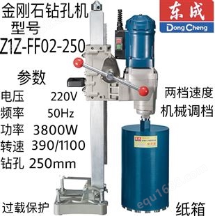 东成金刚石钻孔机Z1Z-FF02-250（水钻）东成水钻