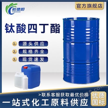 钛酸四丁酯200公斤/桶工业级国标催化剂交联剂粘合剂现货速发
