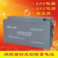 台达蓄电池12V150AH 中达电通DCF126-12/150 UPS\EPS直流屏专用