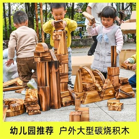 幼儿园户外超大碳化积木组合防腐砖块室外搭建炭烧玩具