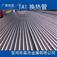 供应钛管 TA1TA2TA10换热器钛管 工业钛管 实力厂家执行标准ASTMB337-95