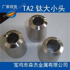 TA2钛无缝大小头钛管件钛同心异径管钛异径大小头销售GB/T27684-2011
